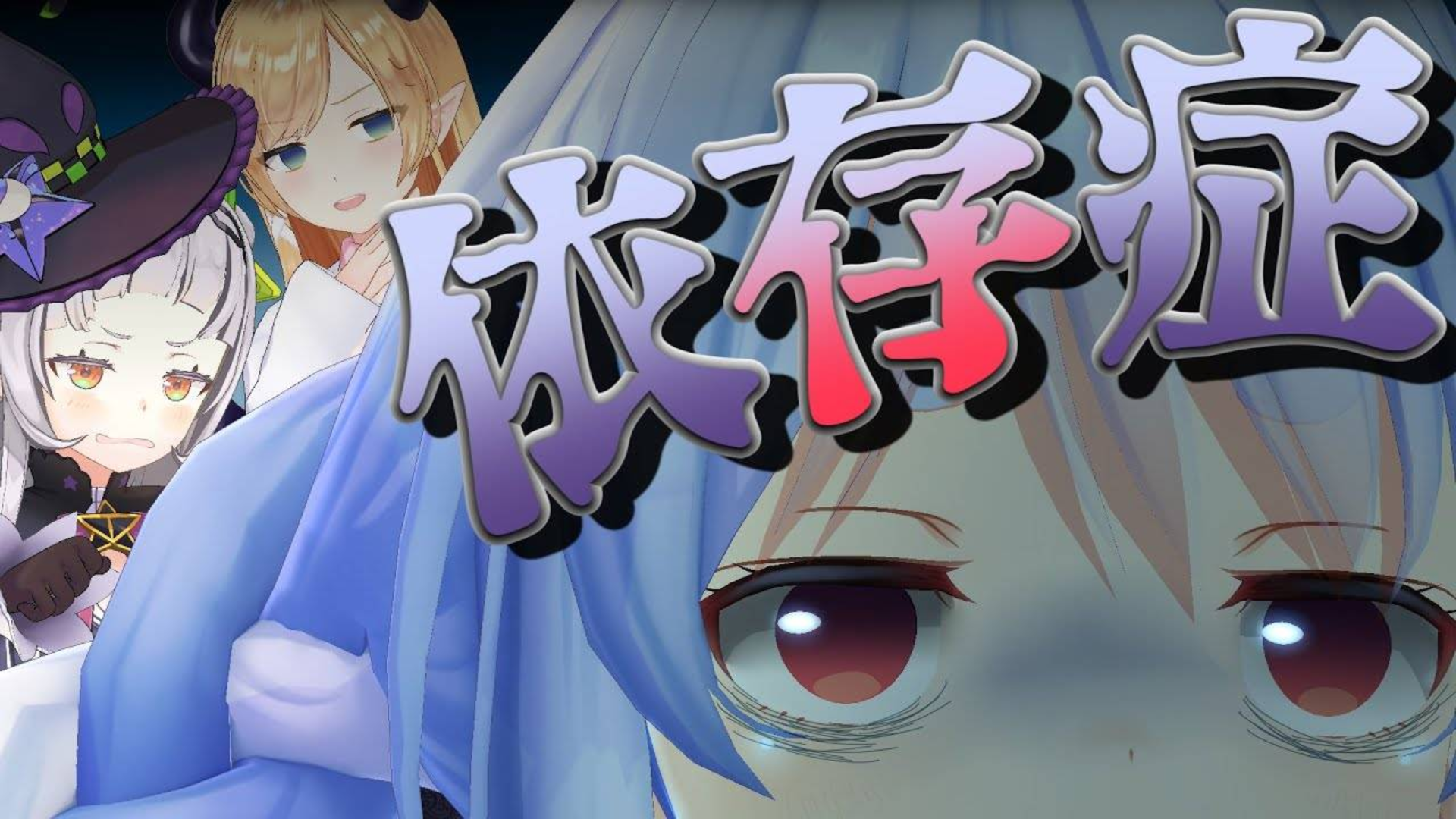 【hololive剧场】深入现代黑暗面的视频